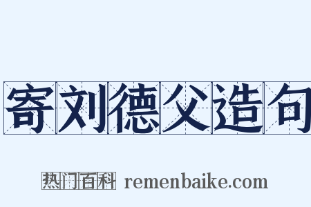 寄刘德父造句是什么意思的图片